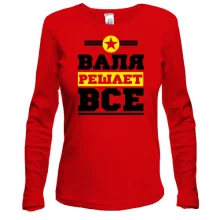 Лонгслив Валя решает всё