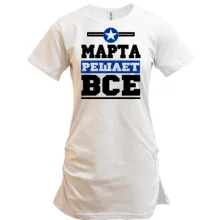 Туника Марта решает всё
