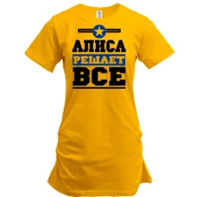 Туника Алиса решает всё