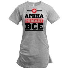 Туника Арина решает всё