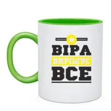 Чашка Віра вирішує все