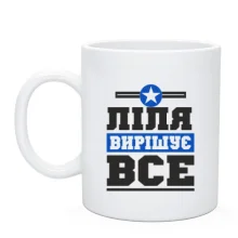 Чашка Ліля вирішує все