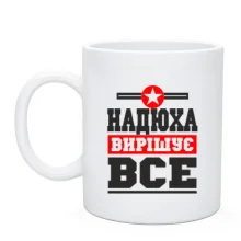 Чашка Надюха вирішує все