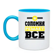 Чашка Соломия решает всё