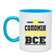 Чашка Соломія вирішує все