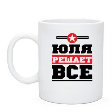 Чашка Юля решает всё