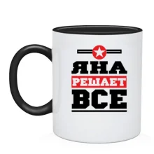 Чашка Яна решает всё