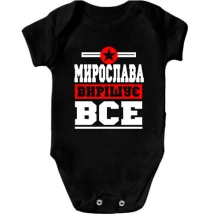 Дитяче боді Мирослава вирішує все