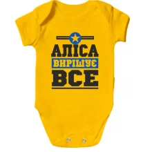 Дитяче боді Аліса вирішує все