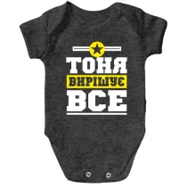 Дитяче боді Тоня вирішує все