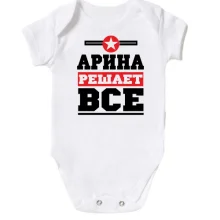 Детское боди Арина решает всё