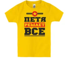 Детская футболка Петя решает всё