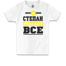 Детская футболка Степан решает всё