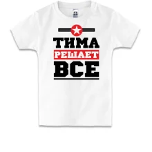 Детская футболка Тима решает всё