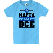 Детская футболка Марта решает всё