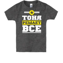 Детская футболка Тоня решает всё