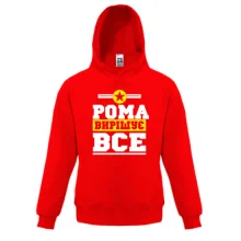 Дитяча толстовка Рома вирішує все