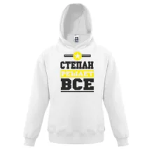 Детская толстовка Степан решает всё