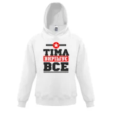 Дитяча толстовка Тіма вирішує все