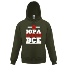 Дитяча толстовка Юра вирішує все