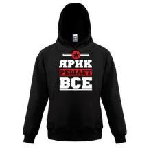 Детская толстовка Ярик решает всё