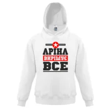 Дитяча толстовка Аріна вирішує все