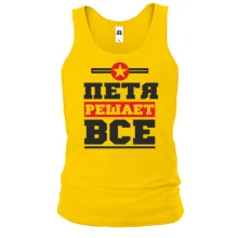 Майка Петя решает всё