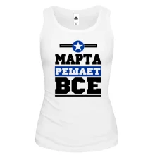 Женская майка Марта решает всё