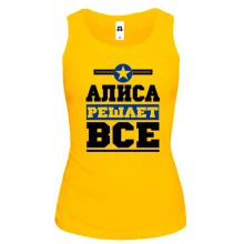 Женская майка Алиса решает всё