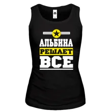 Женская майка Альбина решает всё
