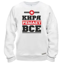 Свитшот Киря решает всё