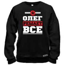 Свитшот Олег решает всё