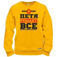 Свитшот Петя решает всё