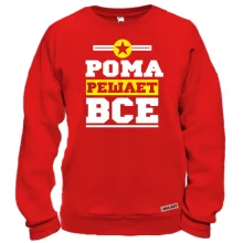 Свитшот Рома решает всё
