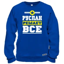 Свитшот Руслан решает всё