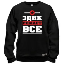 Свитшот Эдик решает всё