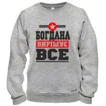 Світшот Богдана вирішує все