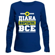 Жіночий лонгслів Діана вирішує все