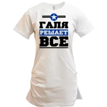 Туника Галя решает всё