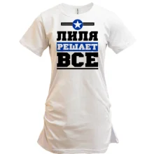 Туника Лиля решает всё