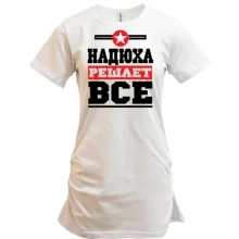 Туника Надюха решает всё