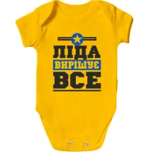 Дитяче боді Ліда вирішує все
