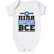 Дитяче боді Ліля вирішує все