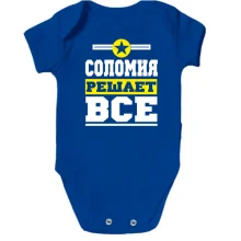 Детское боди Соломия решает всё