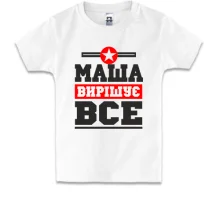 Дитяча футболка Маша вирішує все