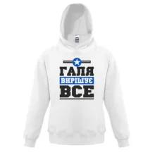 Дитяча толстовка Галя вирішує все