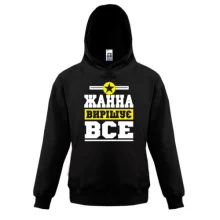 Дитяча толстовка Жанна вирішує все