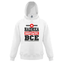 Дитяча толстовка Надюха вирішує все