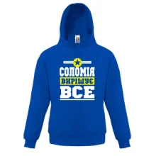 Дитяча толстовка Соломія вирішує все