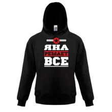 Детская толстовка Яна решает всё